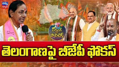 టార్గెట్ తెలంగాణ Bjp Focus On Telangana Burning Politics Amma