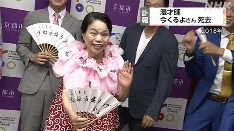 “どやさ”で一世をふうび 今くるよさん死去 76歳｜nhk 京都府のニュース