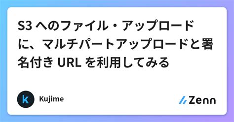 S3 へのファイル・アップロードに、マルチパートアップロードと署名付き Url を利用してみる