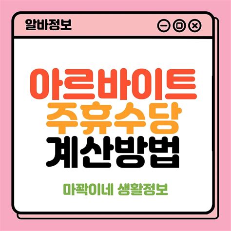 아르바이트 주휴수당 계산 방법 주휴수당 요건