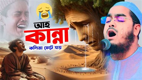 😭 ইতিহাসের শ্রেষ্ঠ কান্নার ওয়াজ ~ হাফিজুর রহমান নতুন ওয়াজhafizur