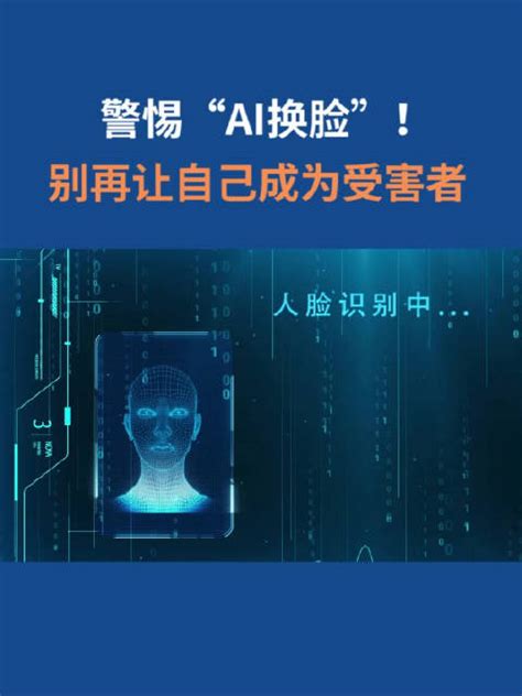 警惕“ai换脸”！别再让自己成为受害者诈骗新浪新闻