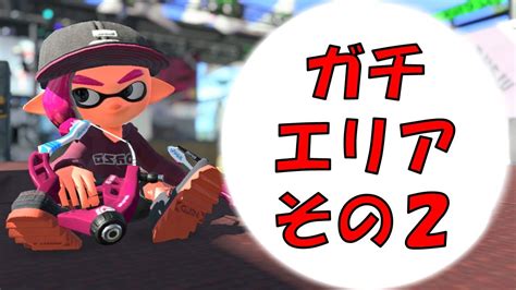 【splatoon2】スパッタリーでウデマエxを目指す！【ガチエリア】その2 Youtube