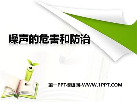 《噪声的危害与防治》ppt课件下载 青岛版五年级科学上册