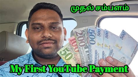 My First YouTube Payment எனகக மதல மறயக youtube கடதத கச