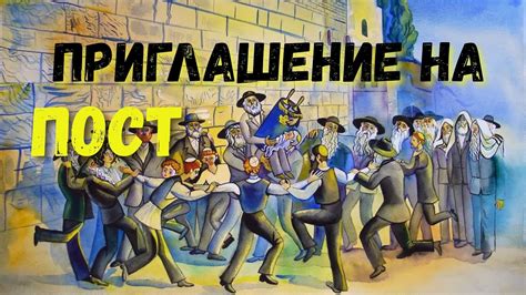 ПРИГЛАШЕНИЕ НА ПОСТ | 24-29 апреля - YouTube