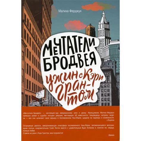 Книга Ферджух М. Мечтатели Бродвея. Том 1. Ужин с Кэри Грантом