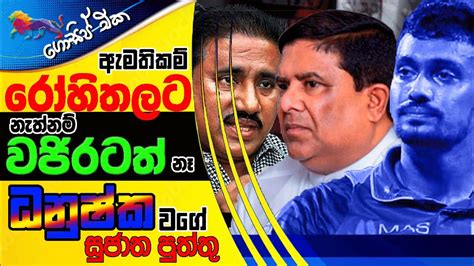 ඇමතිකම් රෝහිතලට නැත්නම් වජිරටත් නෑ ධනුෂ්ක වගේ සුජාත පුත්තු Gossip