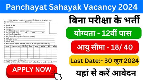 Panchayat Sahayak Vacancy