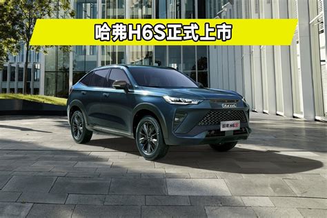 性能轿跑suv，哈弗h6s正式上市，售1389万起凤凰网视频凤凰网