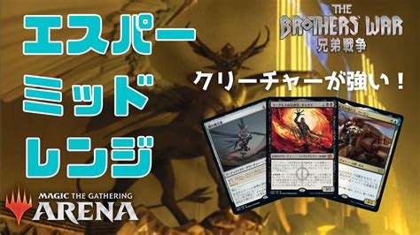 【mtgアリーナ】クリーチャーによる押し付けが強い！エスパーミッドレンジを試す配信【兄弟戦争】 Youtube