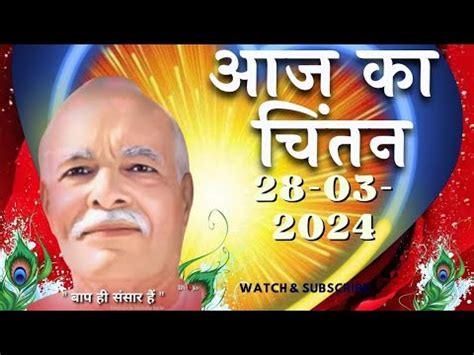 Aaj Ka Chintan 28 May 2024 आज क चतन AajKaChintan Brahma