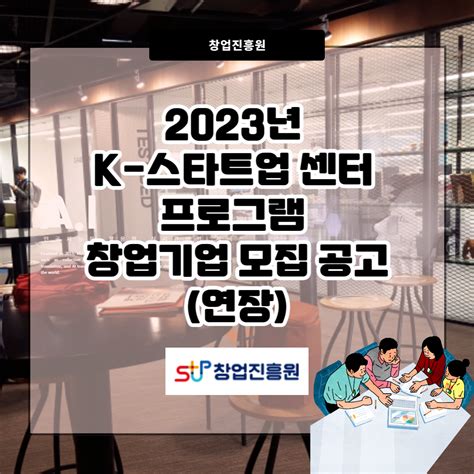 2023년 K 스타트업 센터 프로그램 창업기업 모집 공고연장 정부지원금정부지원사업예비창업패키지초기창업패키지창업도약패키지