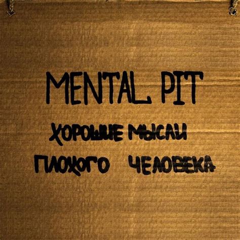 Mental Pit Хорошие мысли плохого человека Good Thoughts Of A Bad Man Lyrics And Tracklist