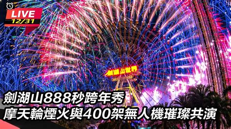 【直播完整版】劍湖山888秒跨年秀 摩天輪煙火與400架無人機璀璨共演│94看新聞 Youtube