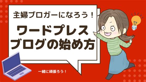 主婦ブロガーになろう！wordpressブログの始め方│ワードプレスって何？状態の初心者でも簡単にブログ開設できます｜でらこブログ