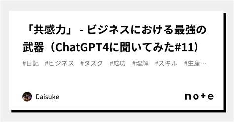 「共感力」 ビジネスにおける最強の武器（chatgpt4に聞いてみた11）｜daisuke