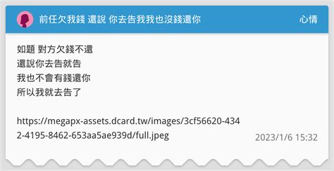 前任欠我錢 還說 你去告我我也沒錢還你 心情板 Dcard