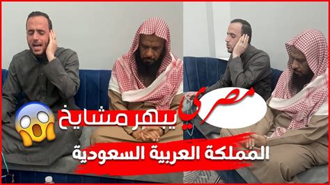 قارئ مصري يبهر مشايخ المملكة العربية السعودية الحناجر الذهبية