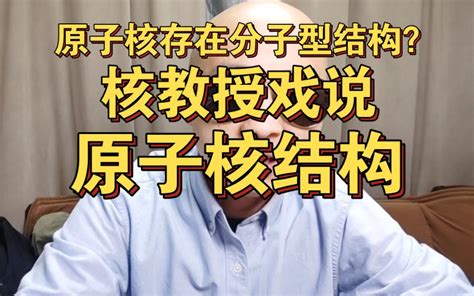 原子核基态被证实存在分子型结构 核教授戏说核结构 来自星星的何教授 来自星星的何教授 哔哩哔哩视频