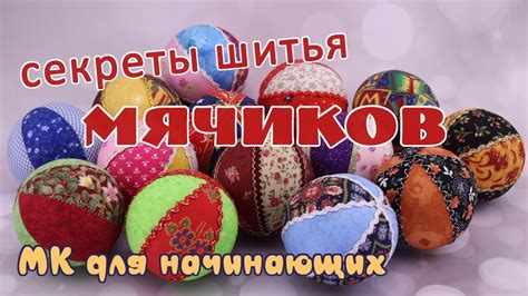 Секреты шитья мячика Урок 2 по мягкой игрушке делаем шестиклинный