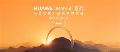 华为mate50系列直播哪看 华为全场景新品秋季发布会直播地址网址