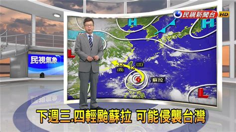 20230825下週三、四輕颱「蘇拉」 可能侵襲台灣－民視新聞 Youtube