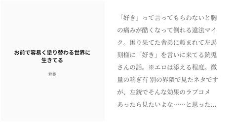 R 18 ヒ腐マイ ヒ腐マイ小説50users入り お前で容易く塗り替わる世界に生きてる 粋奏の小説 Pixiv