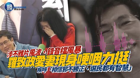 涉不雅片風波、錄音檔風暴！羅致政愛妻現身哽咽疾呼「相信邪不勝正」 力挺尪「選民都有智慧」｜鏡週刊 Youtube