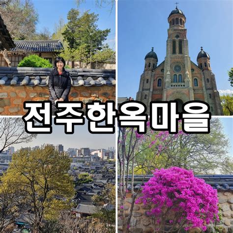 전주 한옥마을 여행 놀거리 모음 경기전 전동성당 오목대 전주향교 네이버 블로그