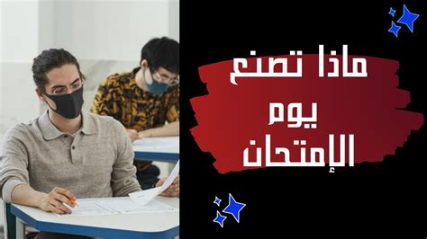 ماذا تصنع يوم الإمتحان لتحصل على أعلى الدرجات ️ ١٠ نصائح في دقائق لا