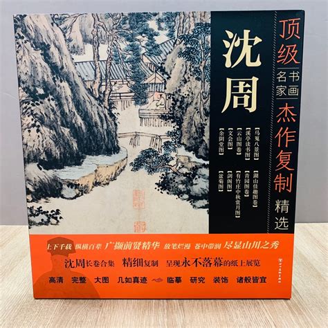 正大筆莊 《傑作複製精選 沈周》頂級書畫名家 臨摹 大圖 高清 四川美術出版社 蝦皮購物