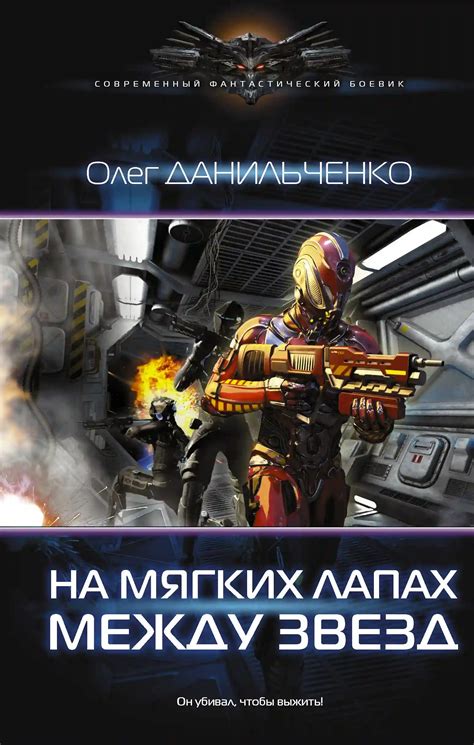 На мягких лапах между звёзд. Олег Данильченко (слушать аудиокнигу онлайн).