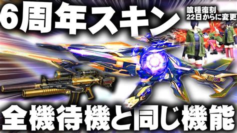 【荒野行動】6周年m4は「全機待機」と同じ性能！→東京喰種復刻は「22日」の早期開始に変更！無料無課金ガチャリセマラプロ解説。こうやこうど拡散