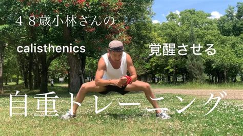 中年からでも身体能力を上げるカリステニクスの魅力自重トレーニング マッスルアップcalisthenics Youtube