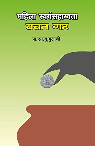 Mahila Svayansahayata Bachat Gat By M U Prof Mulani Goodreads