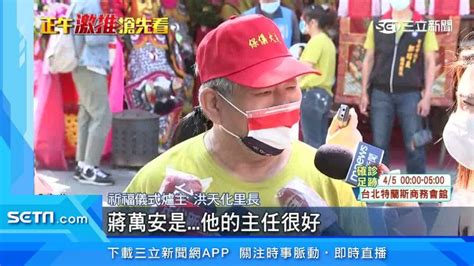 黃珊珊跑得勤！蔣萬安赴萬華參加活動鞏固藍票源 政治 三立新聞網 Setn