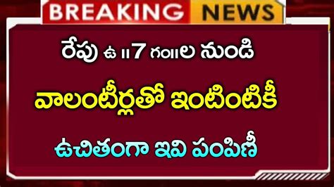 Ap రేపు ఉ 7 గంటల నుండి వాలంటీర్లతో ఉచితంగా ఇంటింటికి ఇవి పంపిణీap