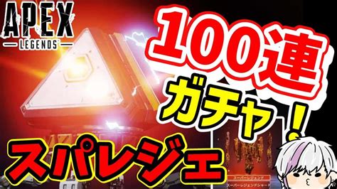 【apex】100連ガチャ回す！！初スパレジェget配信！！！【エーペックス】【クジカワ】【vtuber】【配信】 Apex動画まとめ