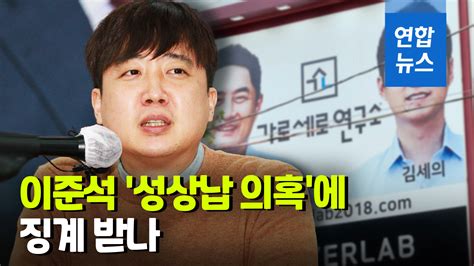 영상 국힘 윤리위 성상납 의혹 이준석 징계 절차 시작하기로 연합뉴스