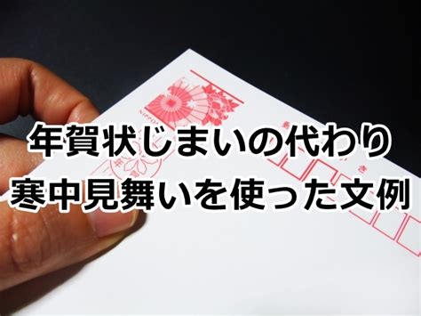 年賀状じまいの代わりに寒中見舞いを使った文例！友人やビジネスにも 手紙の書き方や文例の事典！