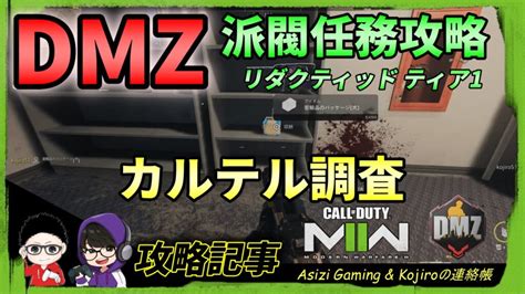 Cod Dmz：派閥任務攻略（カルテル調査）編 Kojiroの連絡帳