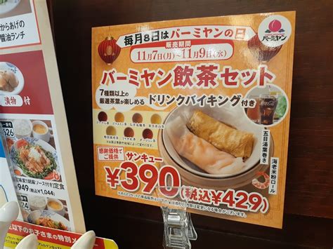 【戸田市】11月7日 月 ～9日 水 のティータイムは「バーミヤン」で決まり！ 「バーミヤン飲茶セット」普段のドリンクバイキングよりお得！ 号外net 戸田市・蕨市