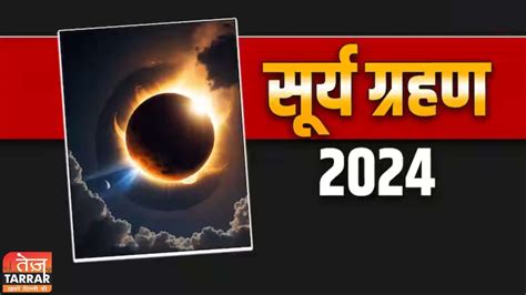 Solar Eclipse 2024 साल का पहला सूर्य ग्रहण जाने कितने प्रकार के होते हैं ग्रहण