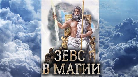 Греческий бог Зевс Сущность Зевса в магии прямых порталов дух бога