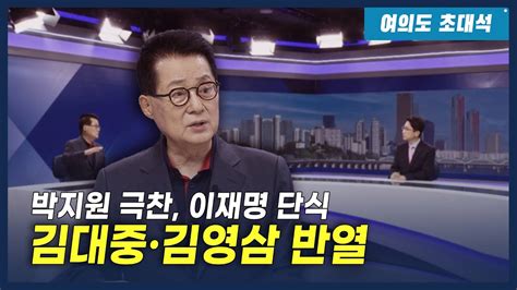 박지원 “이재명 단식 김대중·김영삼 반열죽어야 살아 尹 정권 극복해야” 여의도초대석 Youtube