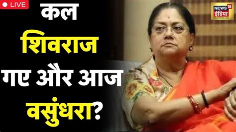 LIVE Rajasthan New CM कल शवरज गए आज वसधर Vasundhara Raje