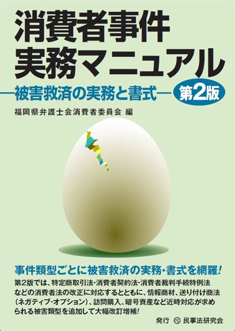 消費者事件実務マニュアル〔第2版〕─被害救済の実務と書式─ 法律書、実務書、書式なら民事法研究会