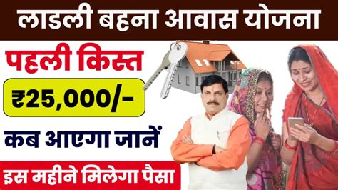 Ladli Behna Awas Yojana लाडली बहना आवास योजना के भुगतान में अब होगी