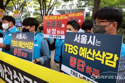 포토 Tbs 노조 폐지 조례안 철회 및 예산 삭감 중단 촉구